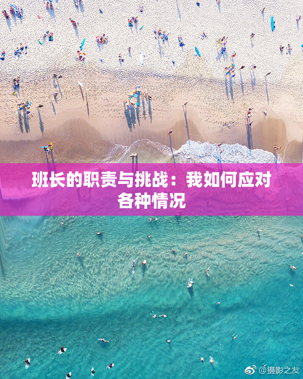 班长的职责与挑战：我如何应对各种情况