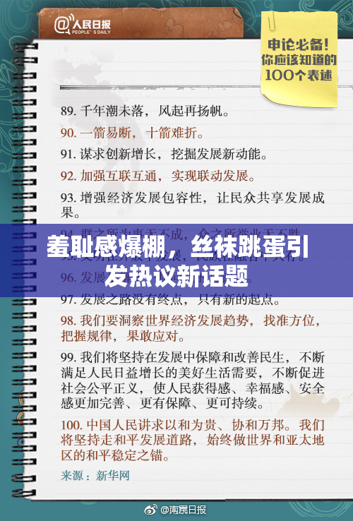 羞耻感爆棚，丝袜跳蛋引发热议新话题