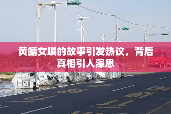 黄鳝女琪的故事引发热议，背后真相引人深思