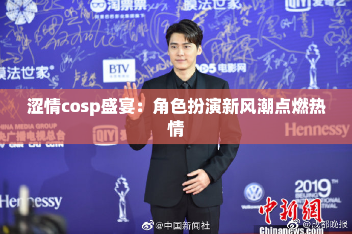 涩情cosp盛宴：角色扮演新风潮点燃热情