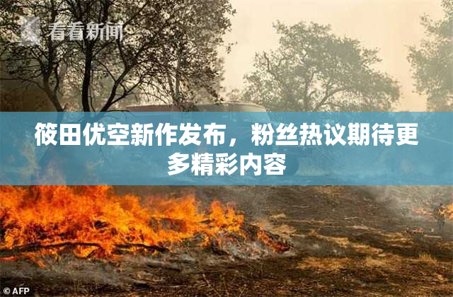 筱田优空新作发布，粉丝热议期待更多精彩内容