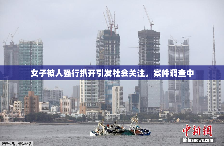 女子被人强行扒开引发社会关注，案件调查中
