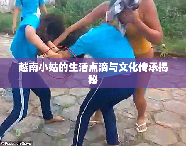 越南小姑的生活点滴与文化传承揭秘