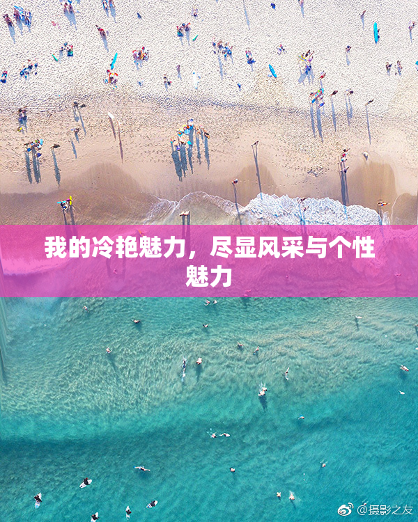 我的冷艳魅力，尽显风采与个性魅力