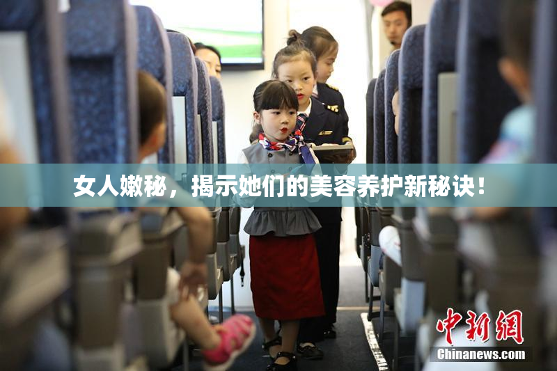 女人嫩秘，揭示她们的美容养护新秘诀！