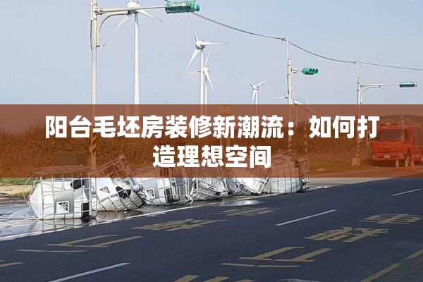 阳台毛坯房装修新潮流：如何打造理想空间