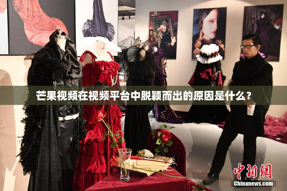 芒果视频在视频平台中脱颖而出的原因是什么？
