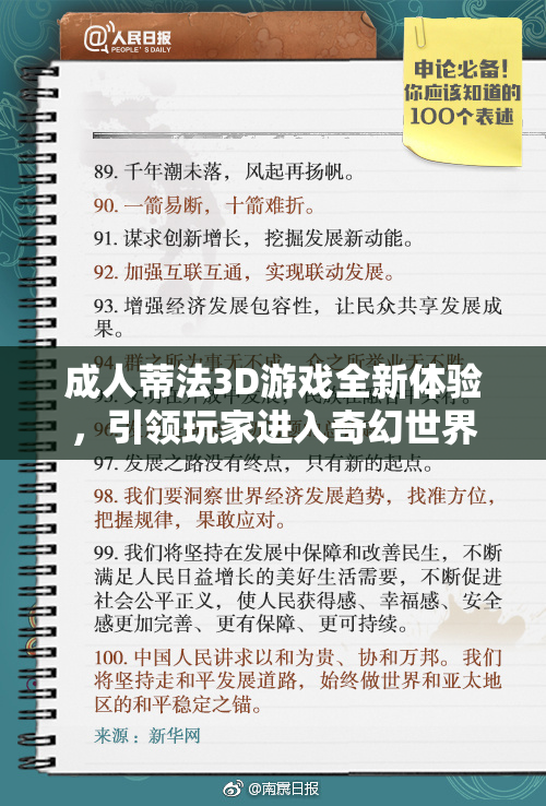 成人蒂法3D游戏全新体验，引领玩家进入奇幻世界！