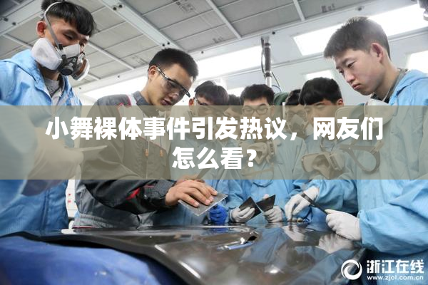 小舞裸体事件引发热议，网友们怎么看？