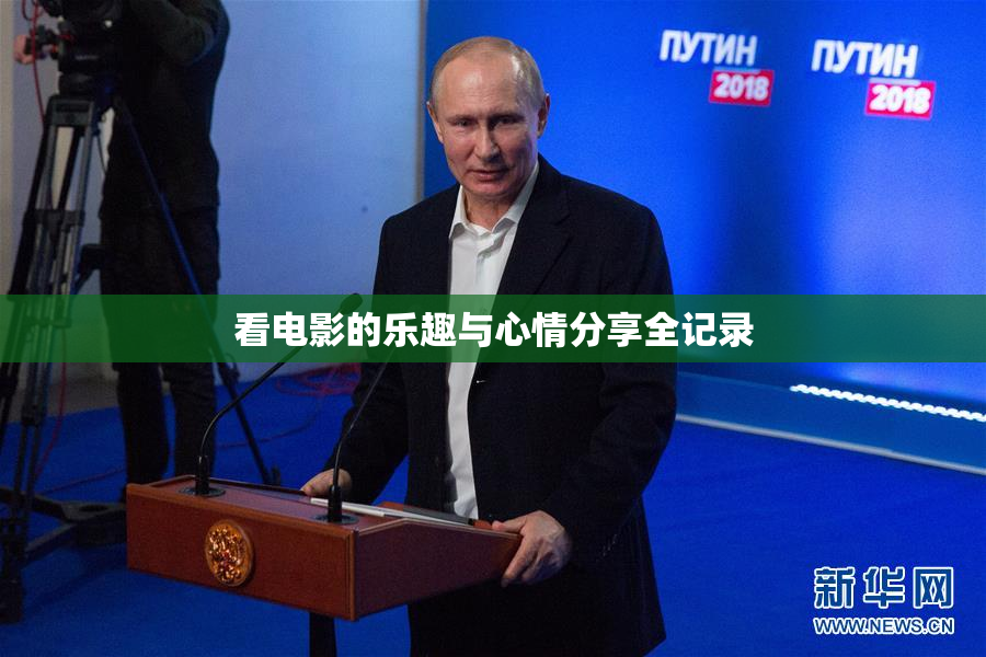 看电影的乐趣与心情分享全记录