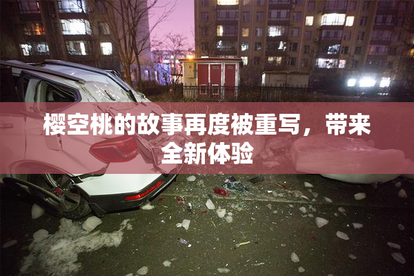 樱空桃的故事再度被重写，带来全新体验