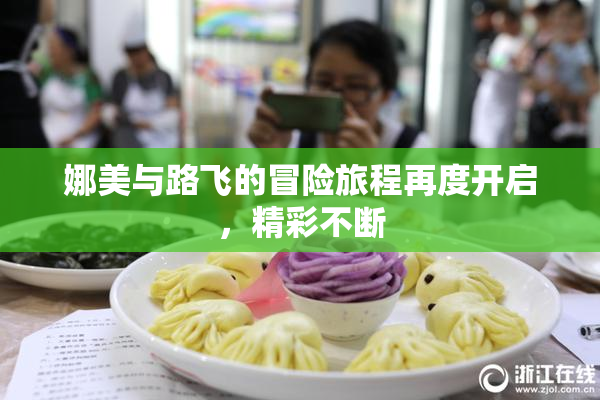 娜美与路飞的冒险旅程再度开启，精彩不断