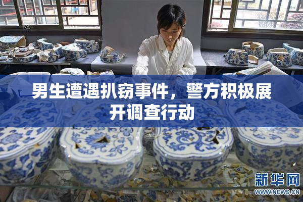 男生遭遇扒窃事件，警方积极展开调查行动