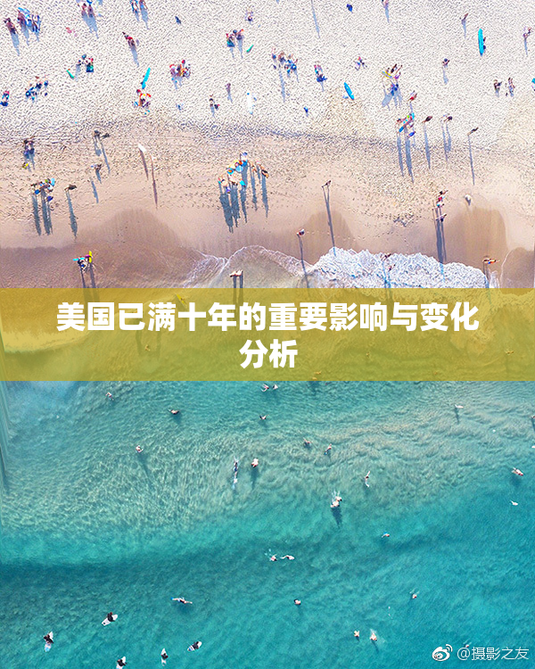 美国已满十年的重要影响与变化分析