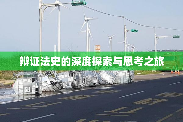辩证法史的深度探索与思考之旅
