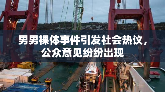 男男裸体事件引发社会热议，公众意见纷纷出现