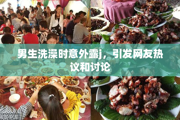 男生洗澡时意外露j，引发网友热议和讨论