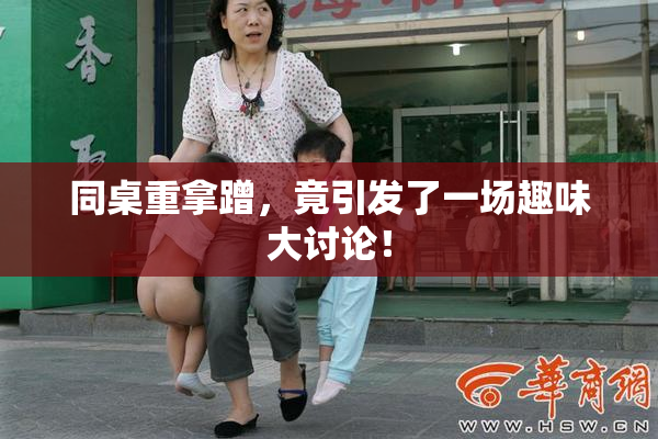 同桌重拿蹭，竟引发了一场趣味大讨论！