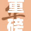 重磅揭秘：乱伦视频背后的真相与影响