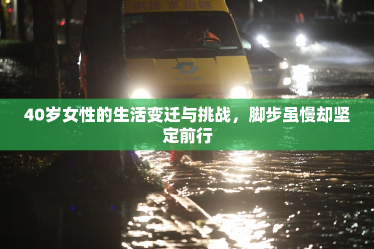 40岁女性的生活变迁与挑战，脚步虽慢却坚定前行