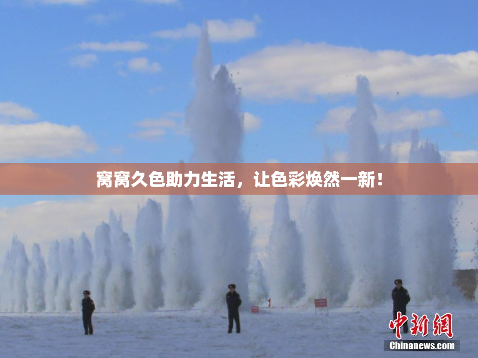 窝窝久色助力生活，让色彩焕然一新！