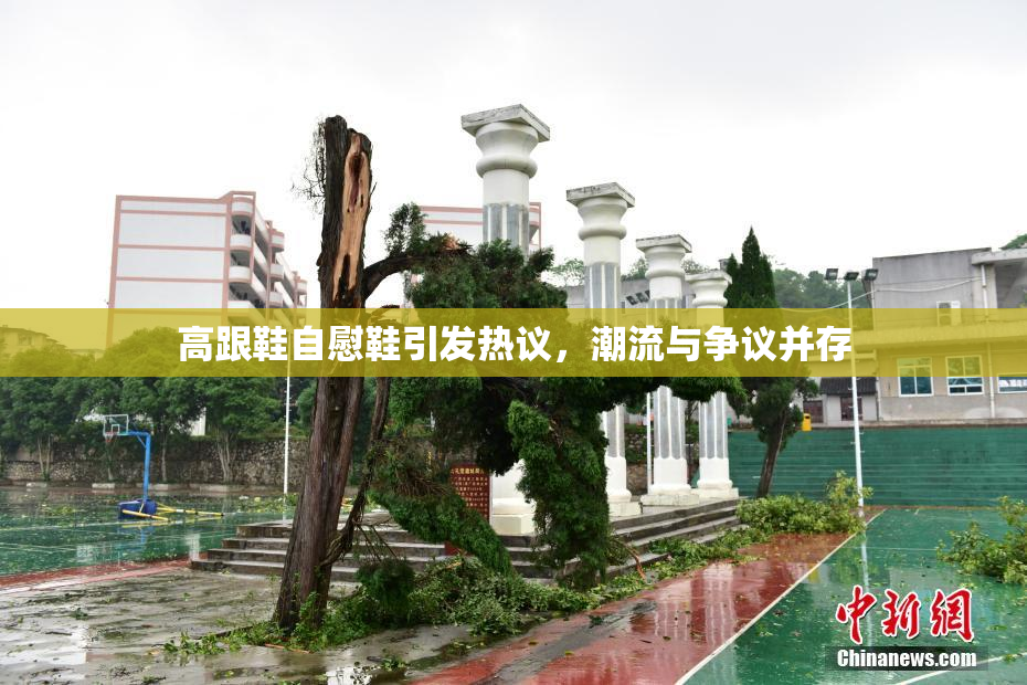高跟鞋自慰鞋引发热议，潮流与争议并存