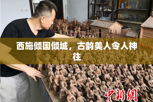 西施倾国倾城，古韵美人令人神往