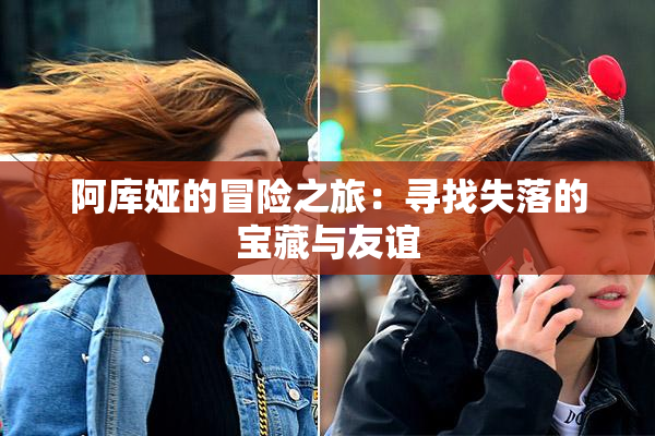 阿库娅的冒险之旅：寻找失落的宝藏与友谊