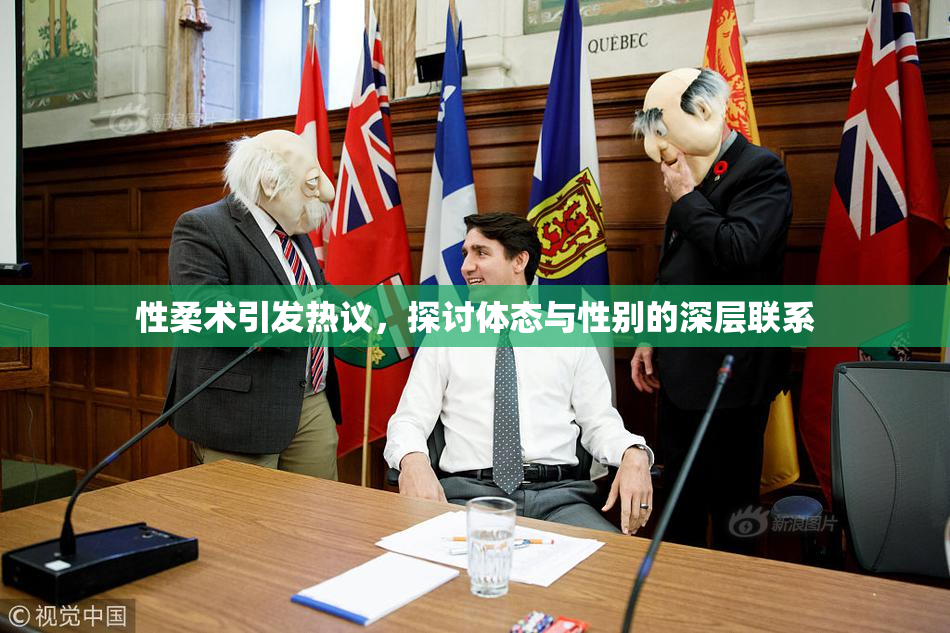 性柔术引发热议，探讨体态与性别的深层联系