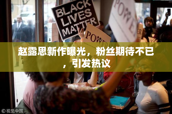赵露思新作曝光，粉丝期待不已，引发热议