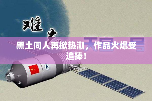 黑土同人再掀热潮，作品火爆受追捧！