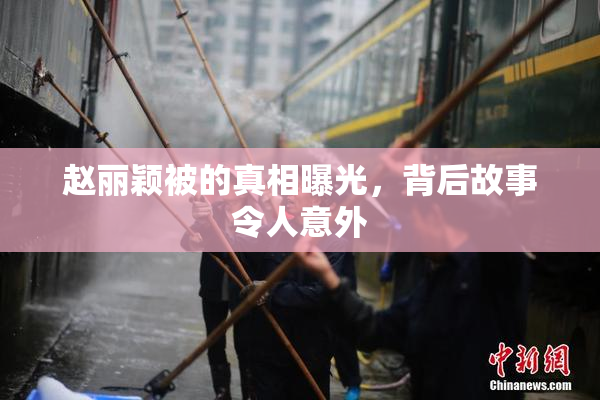 赵丽颖被的真相曝光，背后故事令人意外