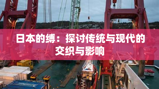 日本的缚：探讨传统与现代的交织与影响