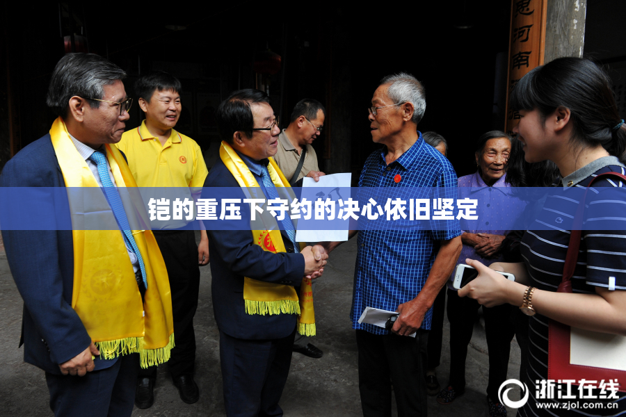 铠的重压下守约的决心依旧坚定