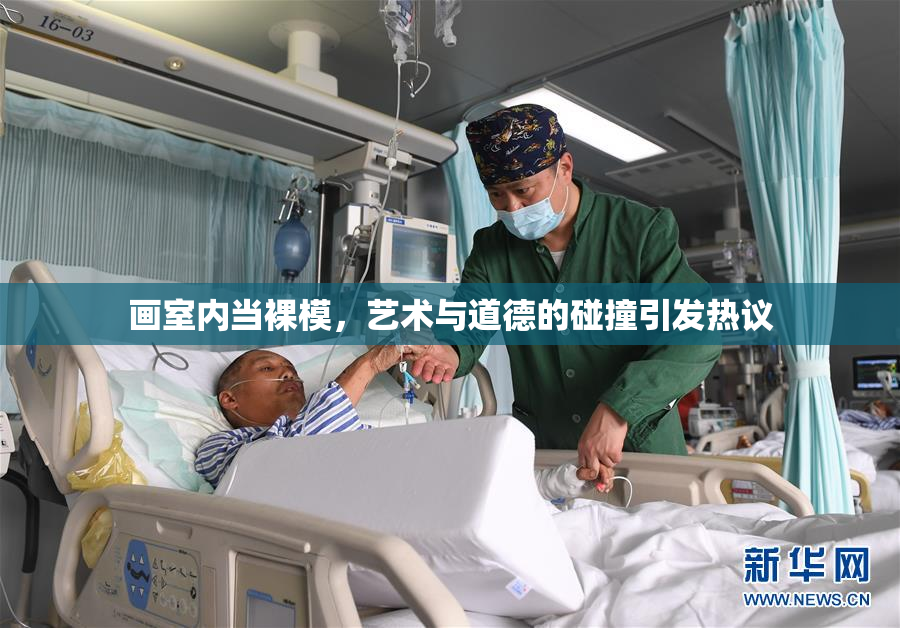 画室内当裸模，艺术与道德的碰撞引发热议