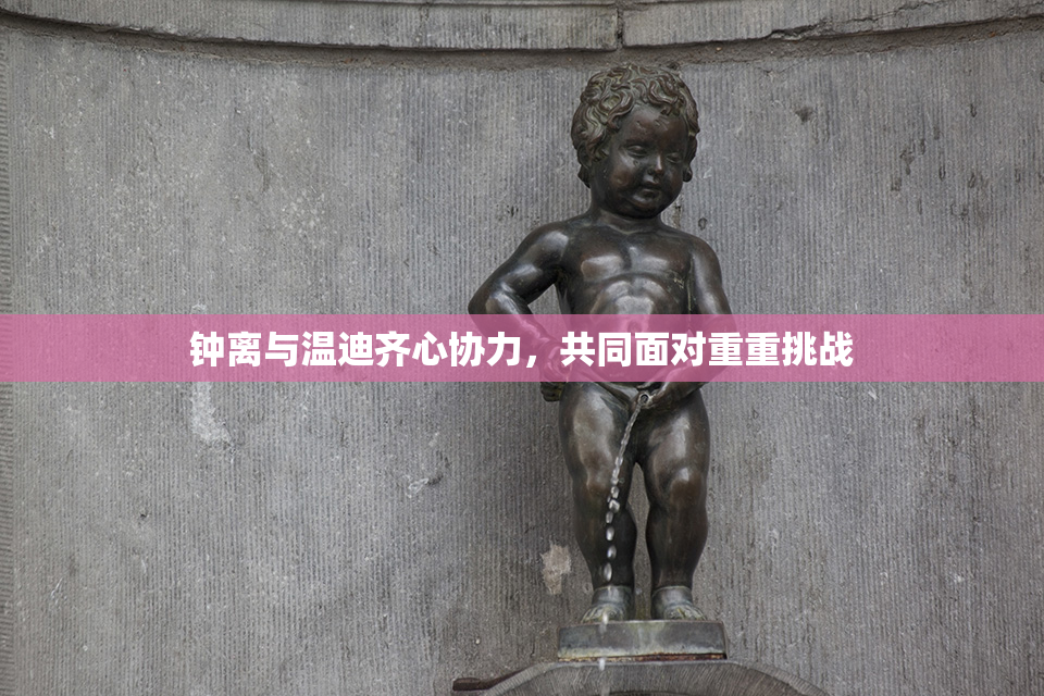 钟离与温迪齐心协力，共同面对重重挑战