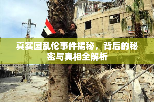 真实国乱伦事件揭秘，背后的秘密与真相全解析