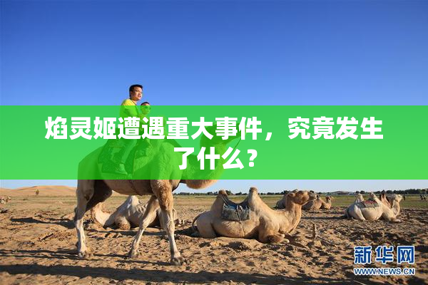 焰灵姬遭遇重大事件，究竟发生了什么？