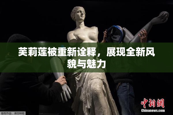 芙莉莲被重新诠释，展现全新风貌与魅力