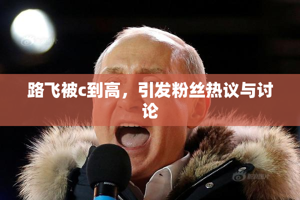 路飞被c到高，引发粉丝热议与讨论