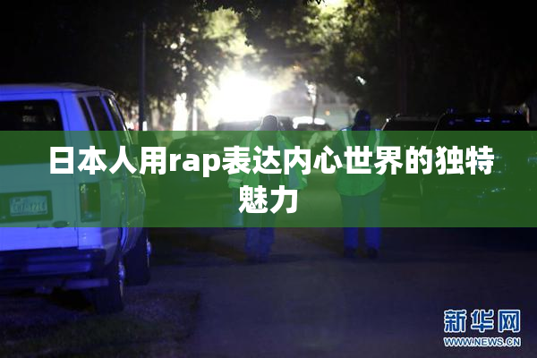 日本人用rap表达内心世界的独特魅力