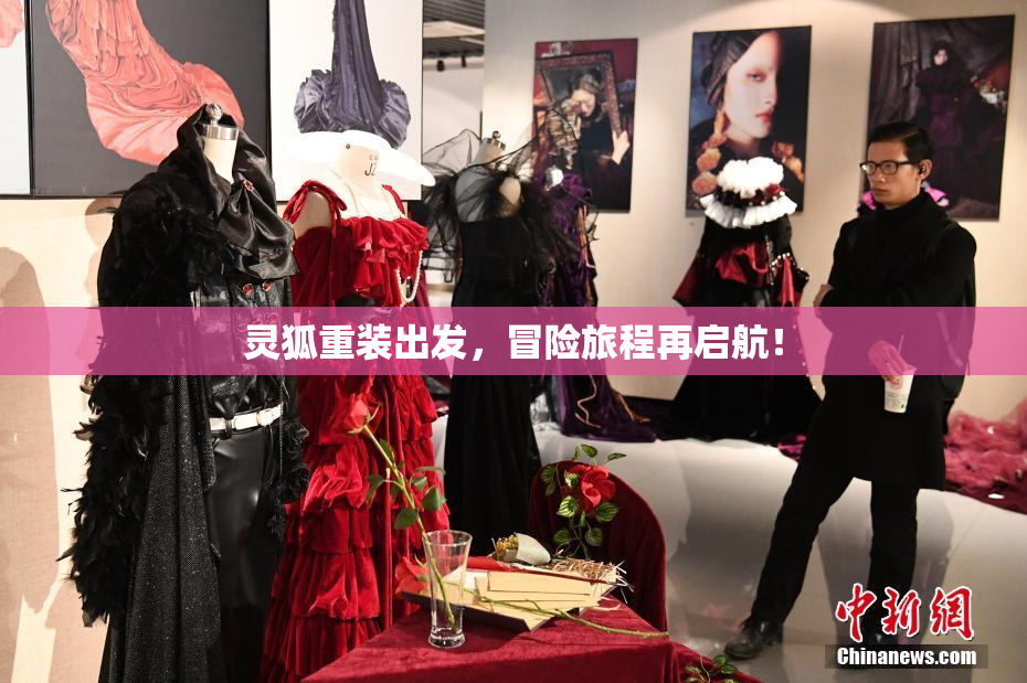 灵狐重装出发，冒险旅程再启航！