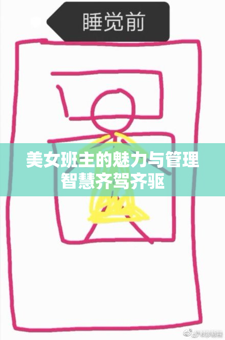 美女班主的魅力与管理智慧齐驾齐驱