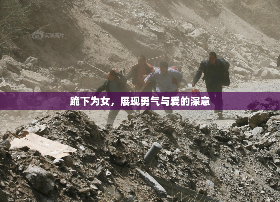 跪下为女，展现勇气与爱的深意