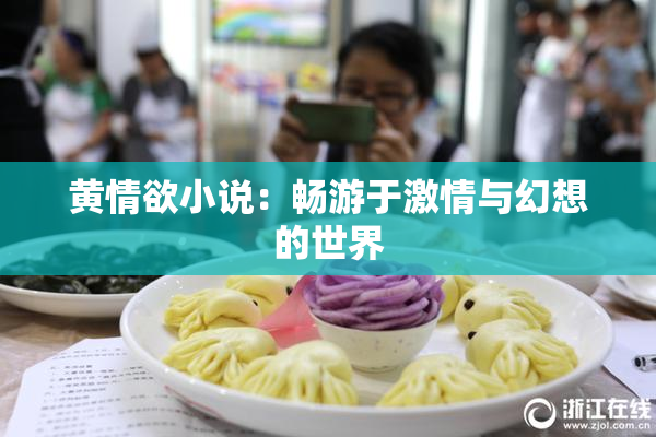 黄情欲小说：畅游于激情与幻想的世界
