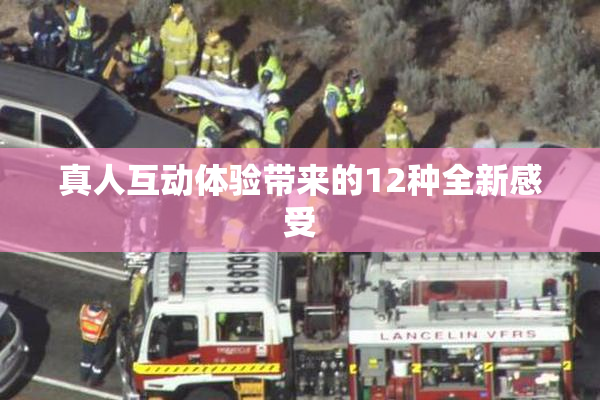 真人互动体验带来的12种全新感受