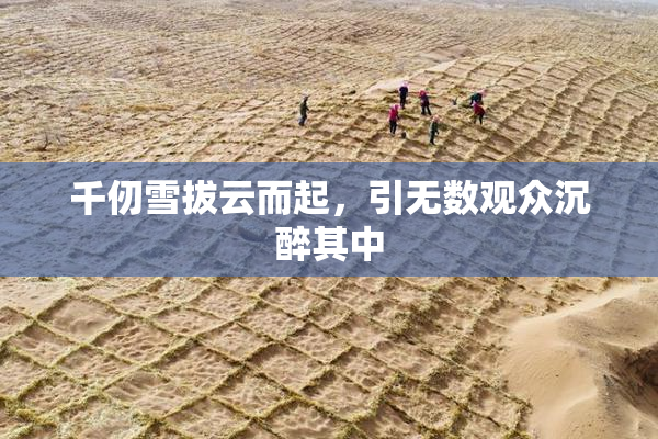 千仞雪拔云而起，引无数观众沉醉其中