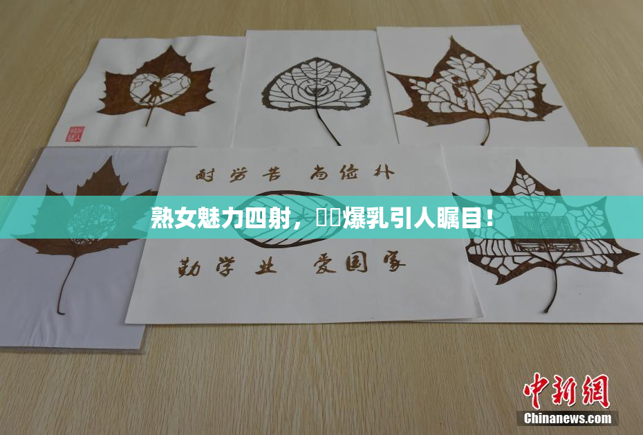 熟女魅力四射，豊満爆乳引人瞩目！