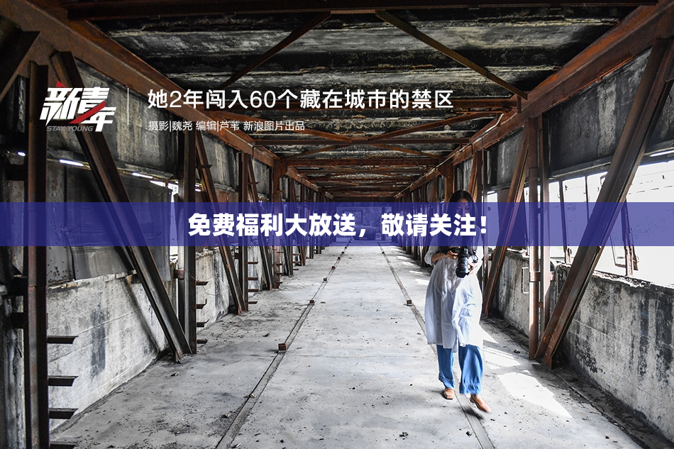 免费福利大放送，敬请关注！