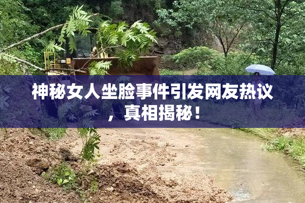 神秘女人坐脸事件引发网友热议，真相揭秘！